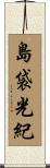 島袋光紀 Scroll