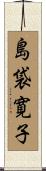島袋寛子 Scroll