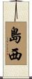 島西 Scroll