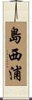 島西浦 Scroll