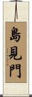島見門 Scroll