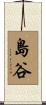 島谷 Scroll