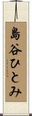 島谷ひとみ Scroll