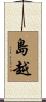 島越 Scroll