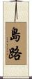 島路 Scroll
