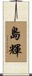 島輝 Scroll
