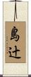 島辻 Scroll