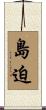 島迫 Scroll