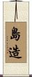 島造 Scroll