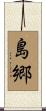 島郷 Scroll