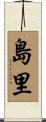 島里 Scroll