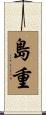 島重 Scroll