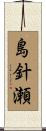 島針瀬 Scroll