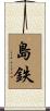 島鉄 Scroll