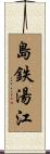 島鉄湯江 Scroll