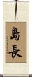島長 Scroll