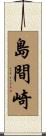 島間崎 Scroll