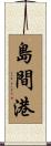 島間港 Scroll