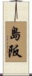島阪 Scroll