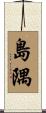 島隅 Scroll