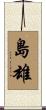 島雄 Scroll