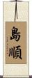 島順 Scroll