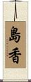 島香 Scroll