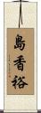島香裕 Scroll
