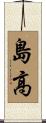 島高 Scroll