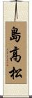 島高松 Scroll