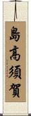 島高須賀 Scroll