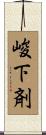 峻下剤 Scroll