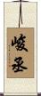 峻丞 Scroll