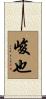 峻也 Scroll