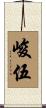 峻伍 Scroll