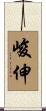 峻伸 Scroll