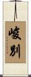 峻別 Scroll