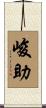 峻助 Scroll