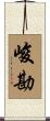 峻勘 Scroll