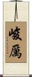 峻厲 Scroll