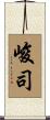 峻司 Scroll