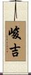 峻吉 Scroll