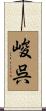 峻呉 Scroll