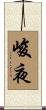 峻夜 Scroll