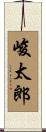 峻太郎 Scroll