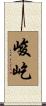 峻屹 Scroll