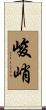 峻峭 Scroll