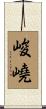 峻嶢 Scroll