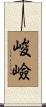 峻嶮 Scroll