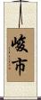 峻市 Scroll